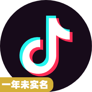 一年未实名抖音号