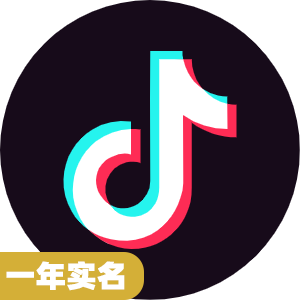 一年实名抖音号