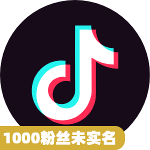 1000粉丝未实名抖音号
