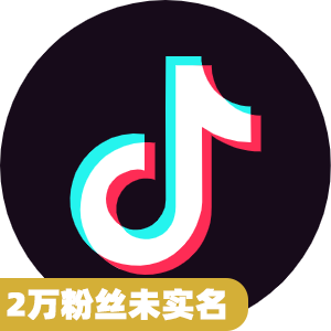 2万粉丝未实名抖音号
