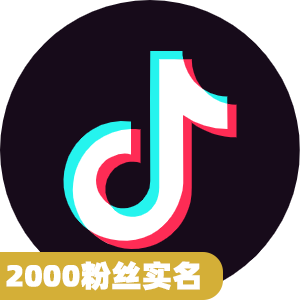 2000粉丝实名抖音号