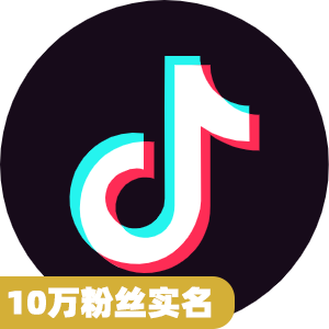 10万粉丝实名抖音号